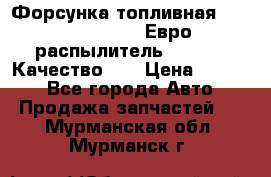 Форсунка топливная Sinotruk WD615.47 Евро2 (распылитель L203PBA) Качество!!! › Цена ­ 1 800 - Все города Авто » Продажа запчастей   . Мурманская обл.,Мурманск г.